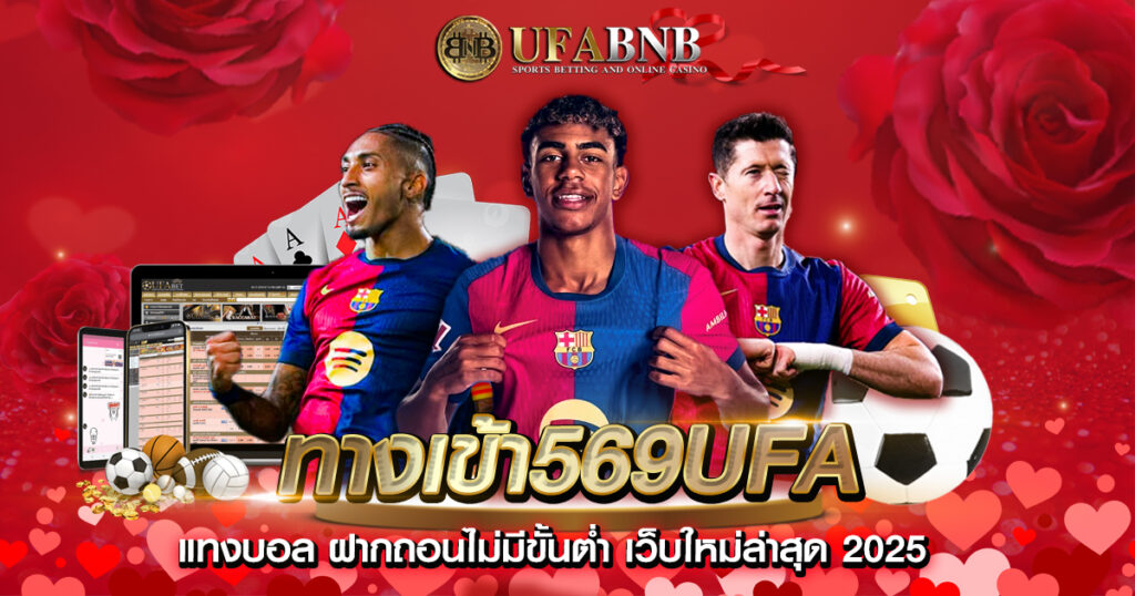 ทางเข้า569ufa