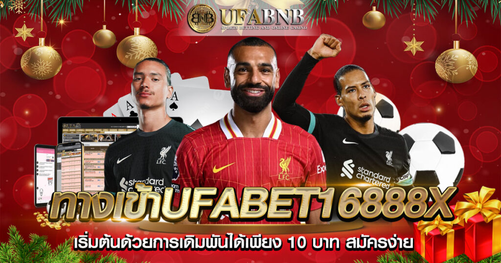 ทางเข้าufabet16888x