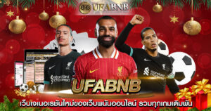 แทงบอลผ่านเว็บ UFABNB ค่าน้ำดี อัปเดตราคาตลอดแมตช์