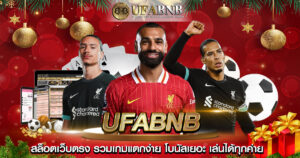 หน้าแทงบอล UFABNB แสดงราคาน้ำแบบเรียลไทม์ ครบทุกลีก